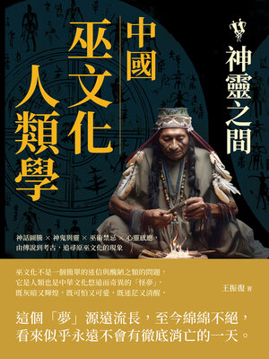 cover image of 中國巫文化人類學──神靈之間
